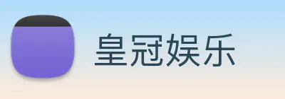 皇冠娱乐 Logo